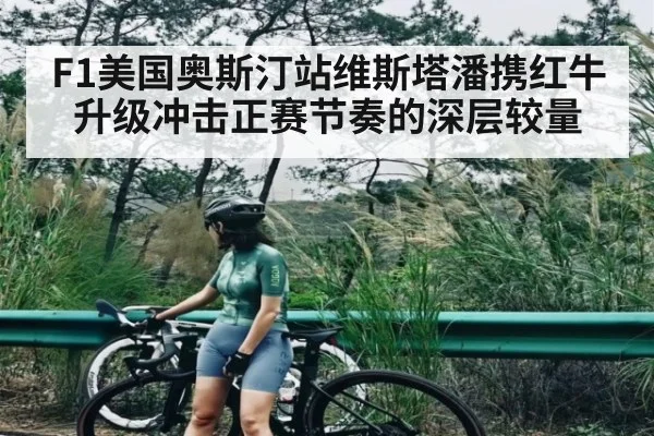 F1美国奥斯汀站维斯塔潘携红牛升级冲击正赛节奏的深层较量 - HuaTiHui