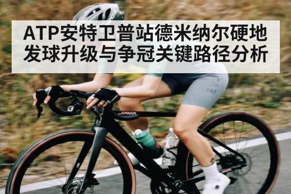 ATP安特卫普站德米纳尔硬地发球升级与争冠关键路径分析 - HuaTiHui