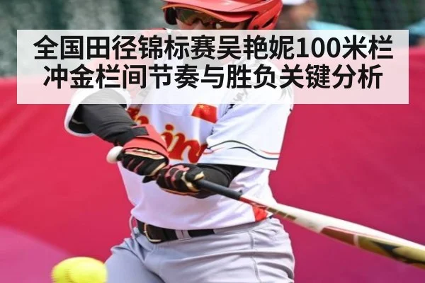 全国田径锦标赛吴艳妮100米栏冲金栏间节奏与胜负关键分析 - HuaTiHui