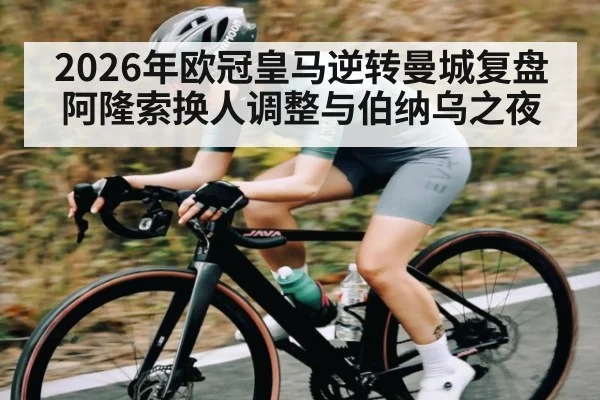 2026年欧冠皇马逆转曼城复盘阿隆索换人调整与伯纳乌之夜 - HuaTiHui