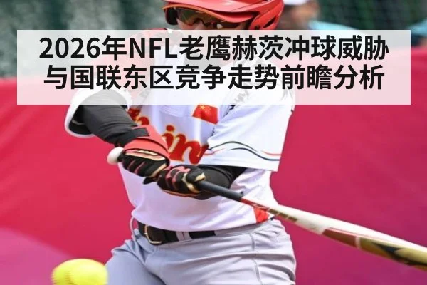 2026年NFL老鹰赫茨冲球威胁与国联东区竞争走势前瞻分析 - HuaTiHui