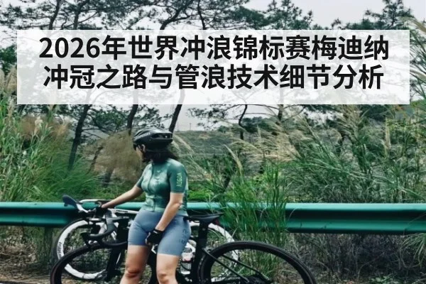 2026年世界冲浪锦标赛梅迪纳冲冠之路与管浪技术细节分析 - HuaTiHui