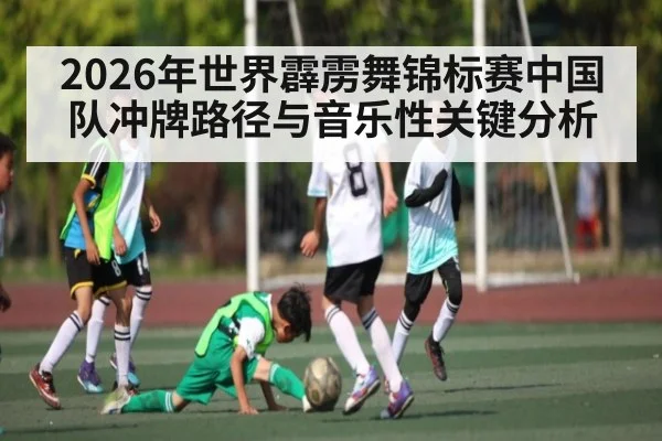 2026年世界霹雳舞锦标赛中国队冲牌路径与音乐性关键分析 - HuaTiHui